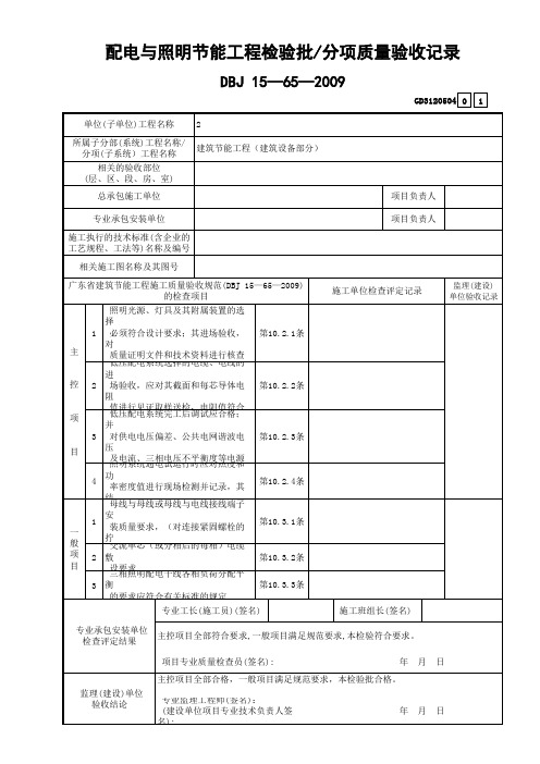 4 配电与照明节能工程检验批分项质量验收记录 GD3120504