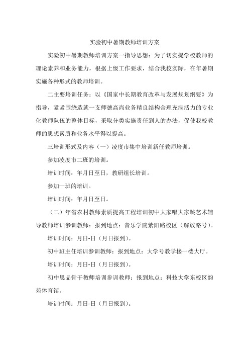 实验初中暑期教师培训方案