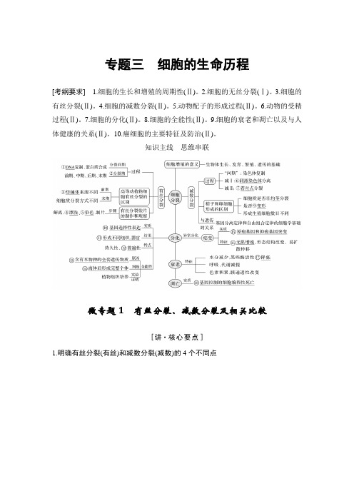 2020版高中生物全国Ⅲ二轮复习第一篇第一部分 专题突破攻略专题三 细胞的生命历程