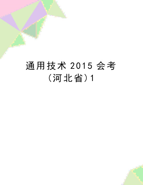 最新通用技术会考(河北省)1