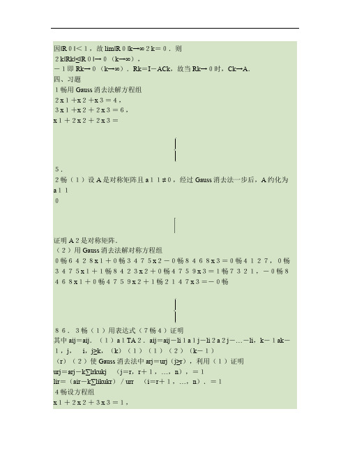 数值分析_第七章_解线性方程组的直接解方法.