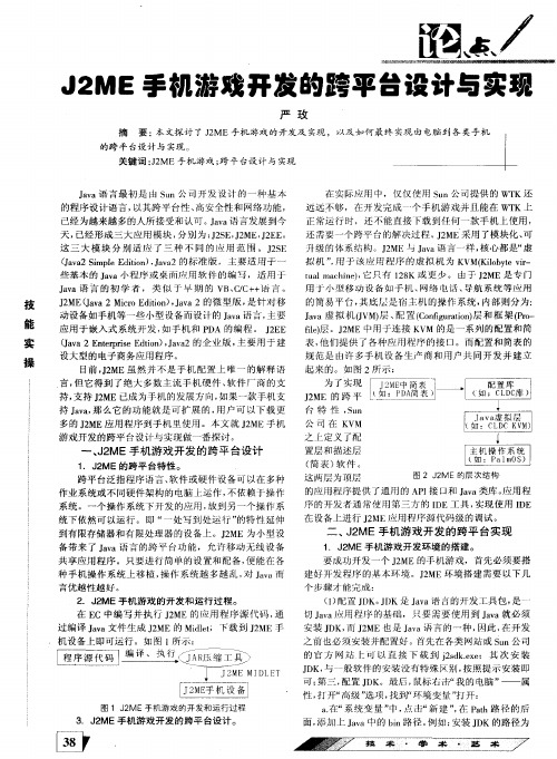 J2ME手机游戏开发的跨平台设计与实现