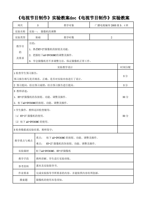 《电视节目制作》实验教案doc《电视节目制作》实验教案