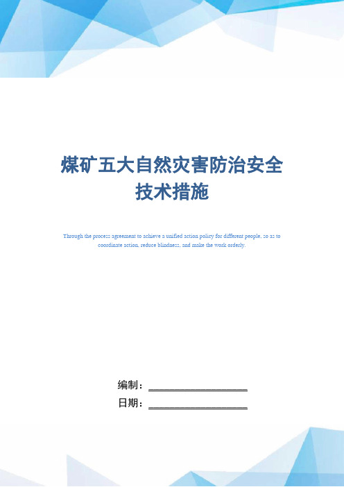 煤矿五大自然灾害防治安全技术措施