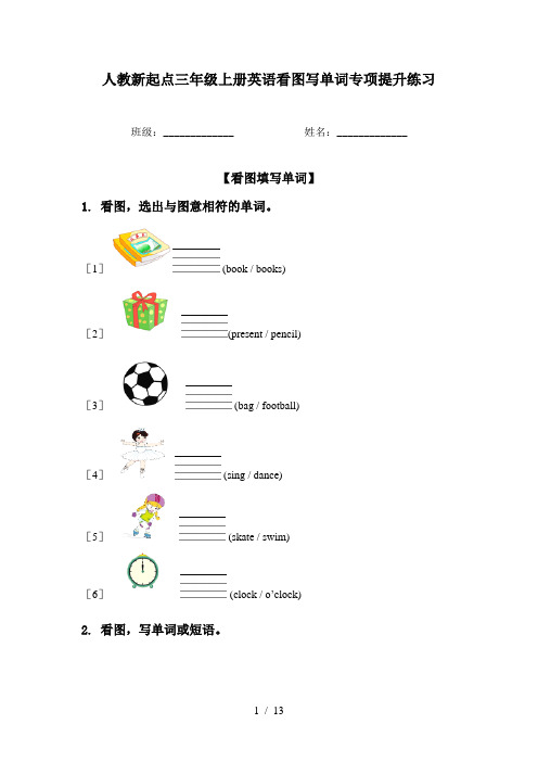 人教新起点三年级上册英语看图写单词专项提升练习