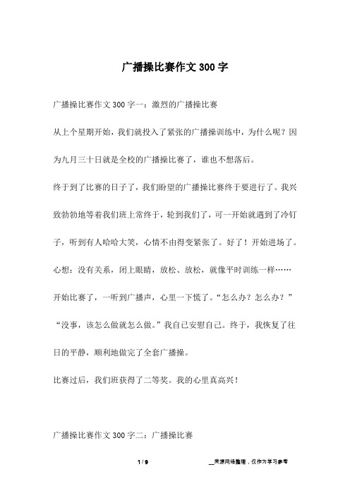 广播操比赛作文300字