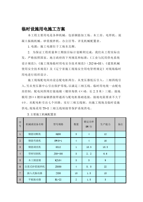 临时设施用电施工方案