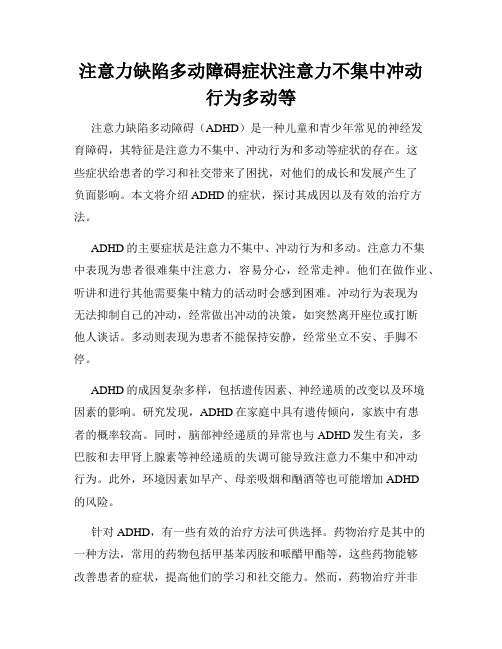 注意力缺陷多动障碍症状注意力不集中冲动行为多动等