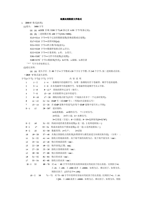 地震处理数据文件格式