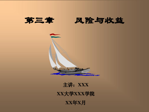 风险与收益(PPT54页)