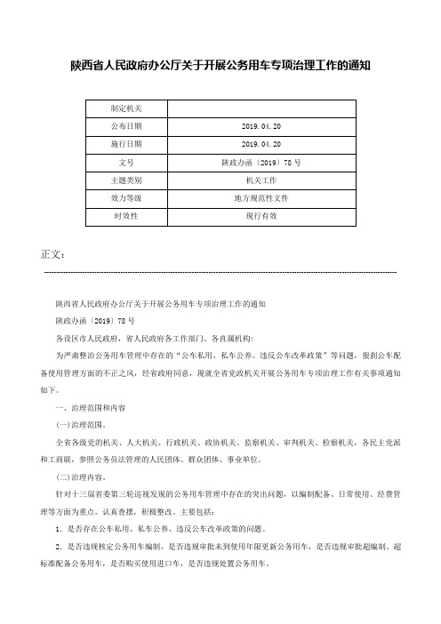 陕西省人民政府办公厅关于开展公务用车专项治理工作的通知-陕政办函〔2019〕78号