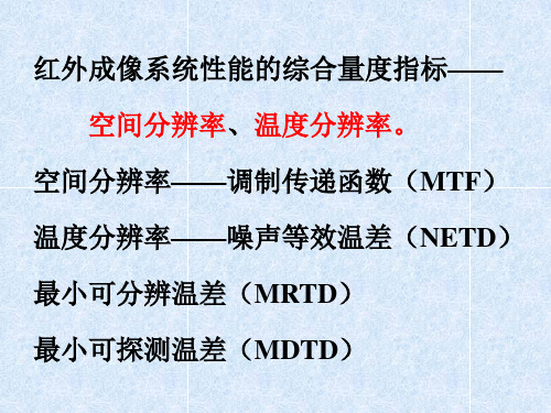 红外成像系统的综合特性