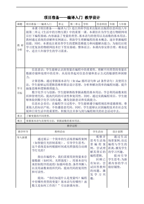 赣科版八上信息科技 第一单元 第4课 项目准备——编译入门 教案5