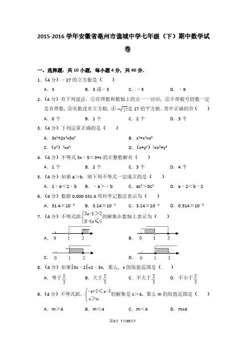 2015-2016学年安徽省亳州市谯城中学七年级(下)期中数学试卷