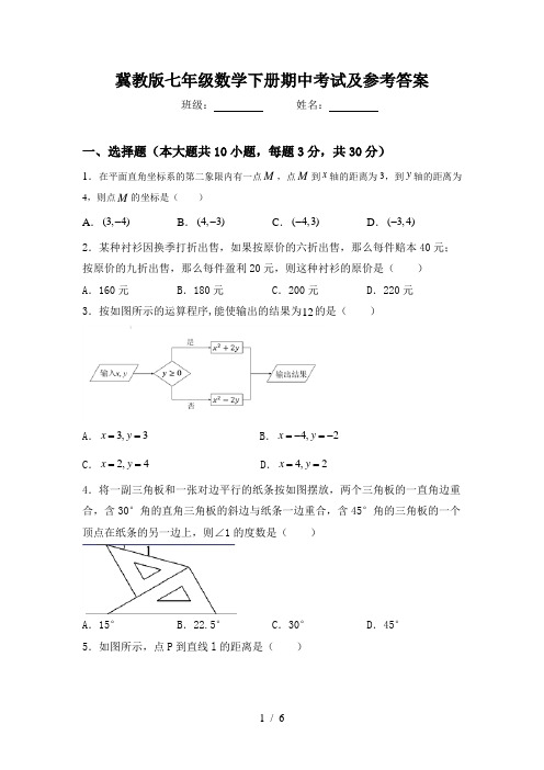 冀教版七年级数学下册期中考试及参考答案