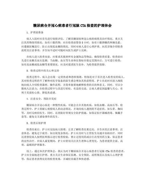 糖尿病合并冠心病患者行冠脉CTA检查的护理体会