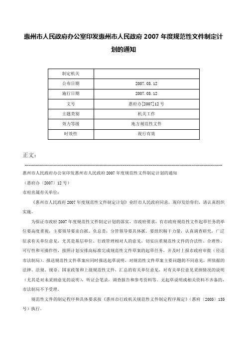 惠州市人民政府办公室印发惠州市人民政府2007年度规范性文件制定计划的通知-惠府办[2007]12号