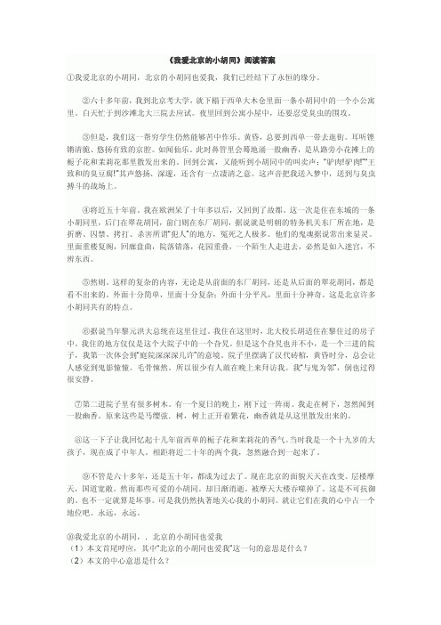 我爱北京的小胡同阅读答案