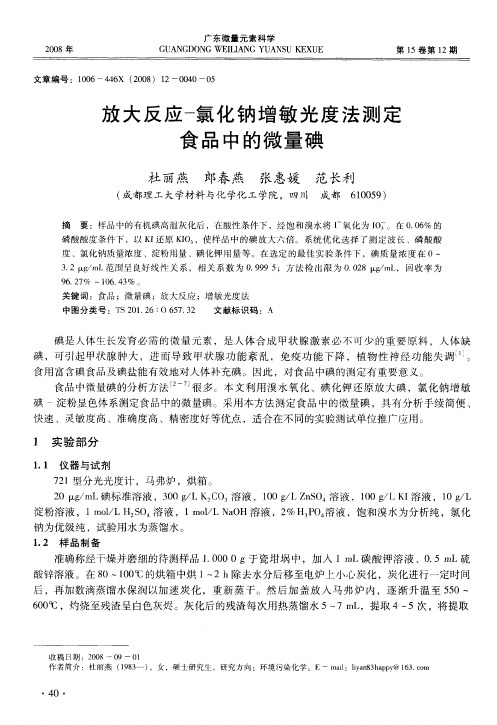 放大反应-氯化钠增敏光度法测定食品中的微量碘