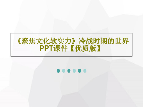 《聚焦文化软实力》冷战时期的世界PPT课件【优质版】共21页文档