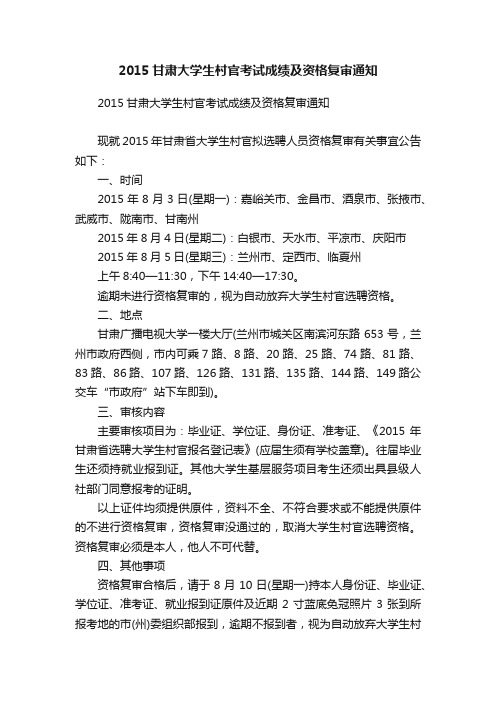 2015甘肃大学生村官考试成绩及资格复审通知