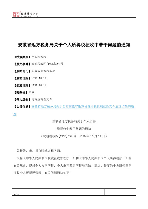 安徽省地方税务局关于个人所得税征收中若干问题的通知