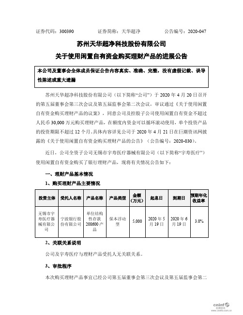 天华超净：关于使用闲置自有资金购买理财产品的进展公告