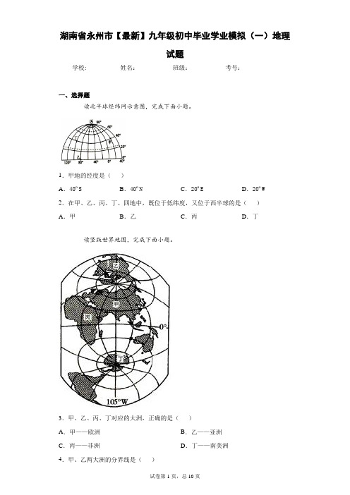 湖南省永州市2020-2021学年九年级初中毕业学业模拟(一)地理试题