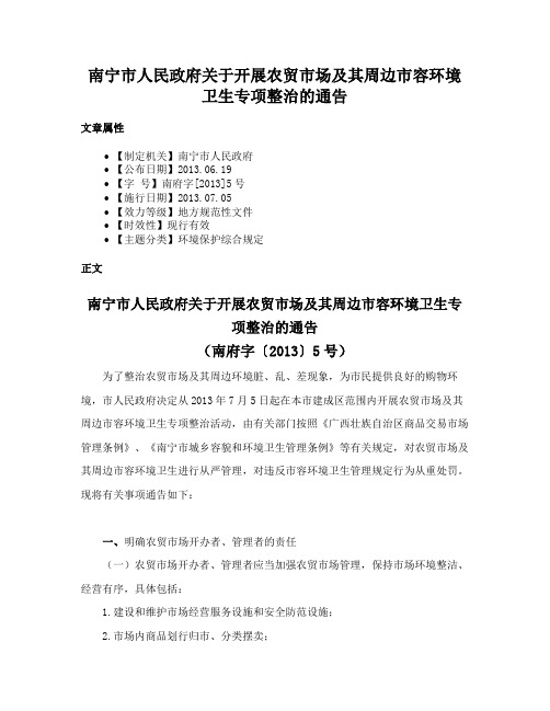 南宁市人民政府关于开展农贸市场及其周边市容环境卫生专项整治的通告