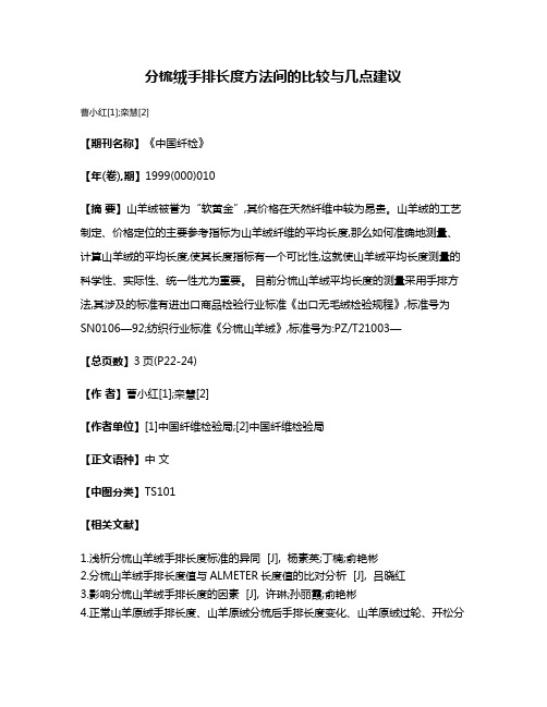 分梳绒手排长度方法间的比较与几点建议