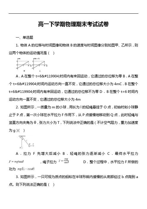 高一下学期物理期末考试试卷第20套真题