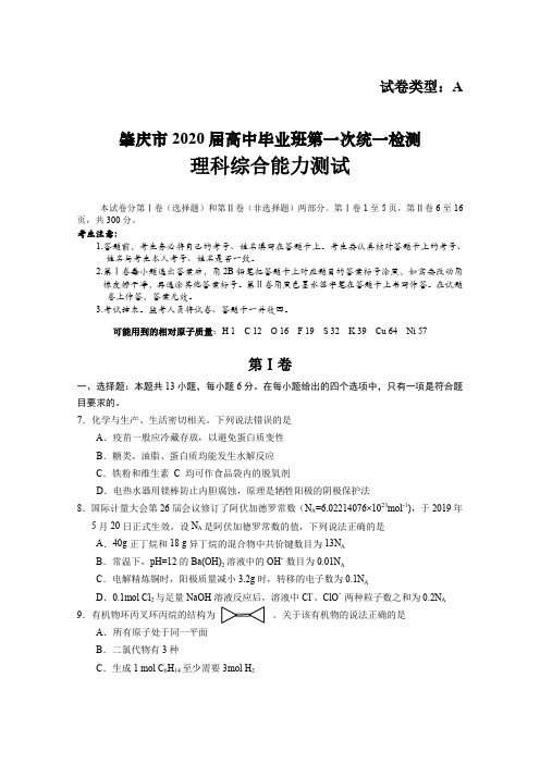 肇庆市2020届高三第一次统一检测(一模)理综化学试题及答案