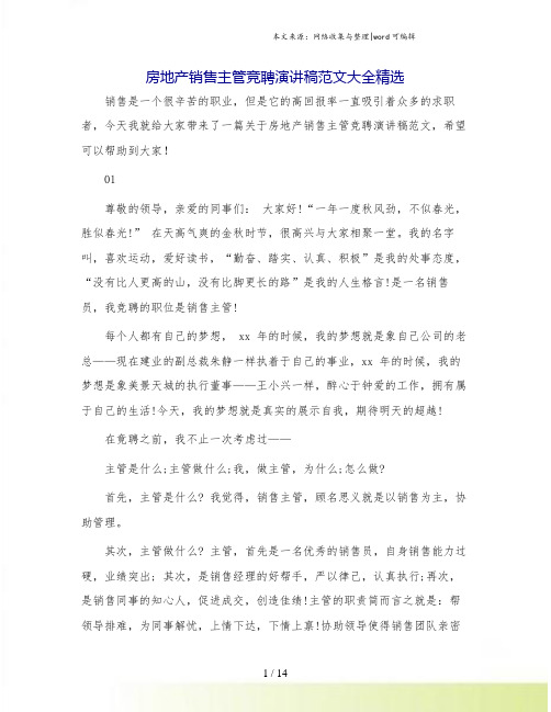 房地产销售主管竞聘演讲稿范文大全精选.doc