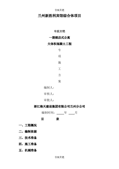 大体积混凝土专项施工方案之令狐文艳创作