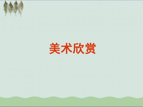 高中美术鉴赏《作品赏析》课件 (共74张PPT)