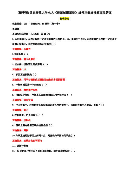 (精华版)国家开放大学电大《建筑制图基础》机考三套标准题库及答案3