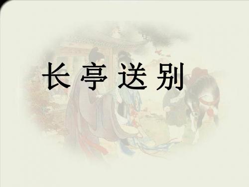 高中语文课件 长亭送别 (共20张PPT)