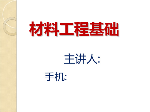 材料工程基础课件之金属冶炼篇