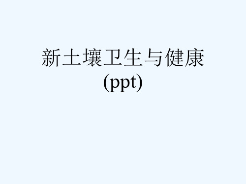 新土壤卫生与健康(ppt)