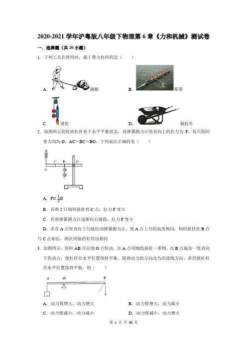 2020-2021学年沪粤版八年级下物理第6章《力和机械》测试试卷及答案