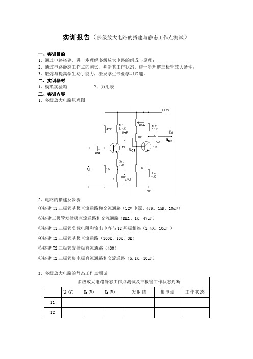 实训报告(多级放大电路的搭建与静态工作点测试)