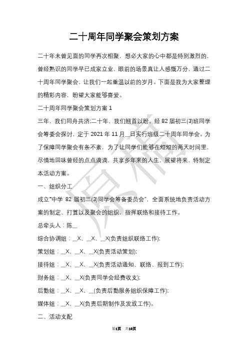 二十周年同学聚会策划方案(Word最新版)
