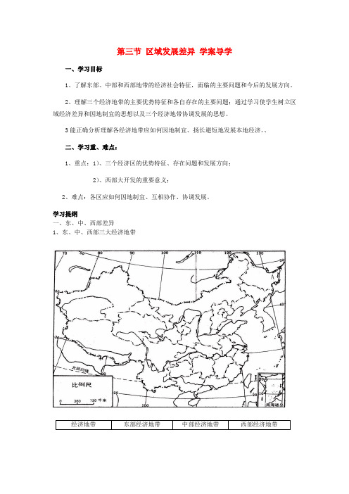 高中地理区域发展差异导学案 湘教版必修3