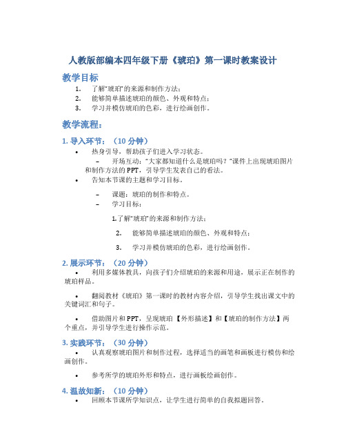 人教版部编本四年级下册《琥珀》第一课时教案设计