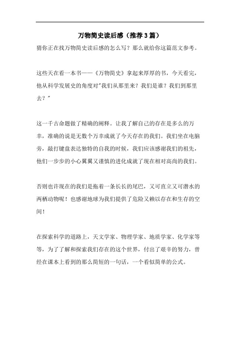 万物简史读后感(推荐3篇)