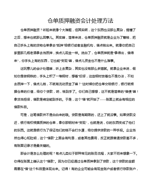 仓单质押融资会计处理方法