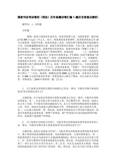 国家司法考试卷四(刑法)历年真题试卷汇编3(题后含答案及解析)