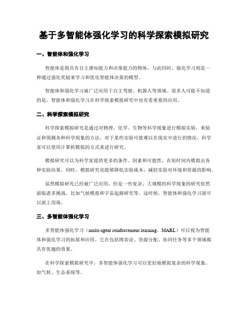 基于多智能体强化学习的科学探索模拟研究