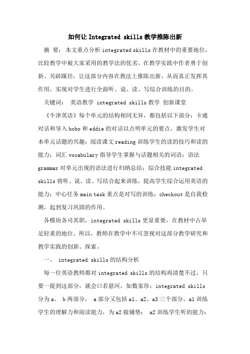 如何让Integrated skills教学推陈出新