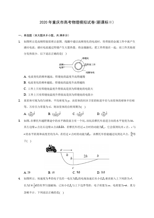 2020年重庆市高考物理模拟试卷(新课标Ⅱ)(含答案解析)